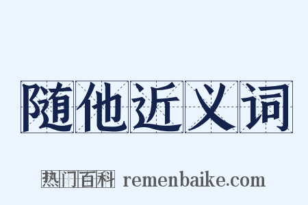 随他近义词是什么意思的图片